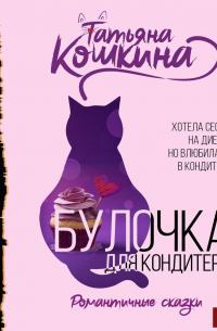 Булочка для кондитера