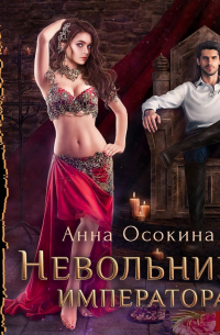 Невольница императора