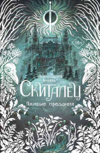 Анастасия Князь - Скиталец. Лживые предания