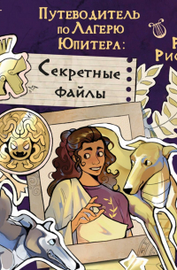 Путеводитель по Лагерю Юпитера: секретные файлы
