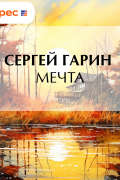 Сергей Гарин - Мечта