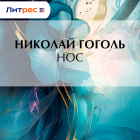 Николай Гоголь - Нос