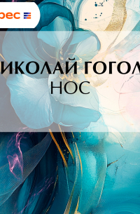 Нос