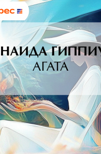 Зинаида Гиппиус - Агата