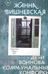 Жанна Вишневская - Дети Воинова. Коммунальные конфорки