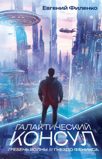 Евгений Филенко - Галактический консул: Гребень волны. Гнездо феникса (сборник)