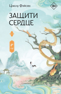 Защити сердце. Книга 2