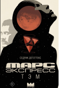 Марс Экспресс. Тэм