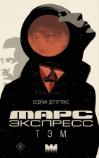 Седрик Деготте - Марс Экспресс. Тэм