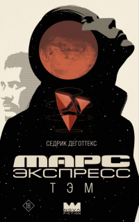 Седрик Деготте - Марс Экспресс. Тэм