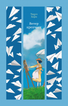 Тацуо Хори - Ветер крепчает (сборник)