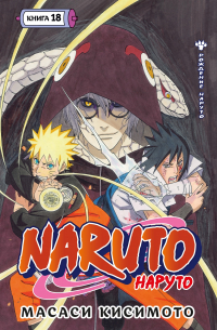 Масаси Кисимото - Naruto. Наруто. Книга 18. Рождение Наруто