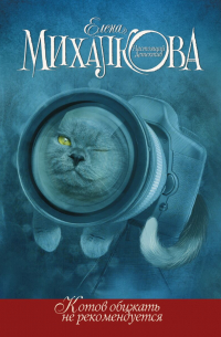 Котов обижать не рекомендуется