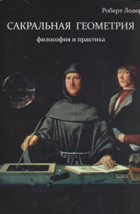 Сакральная геометрия. Философия и практика