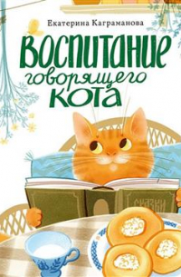 Воспитание говорящего кота