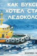 Как Буксир хотел стать Ледоколом