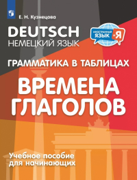 Кузнецова Елена Николаевна - Немецкий язык. 2-4 классы. Грамматика в таблицах. Времена глаголов. Учебное пособия для начинающих