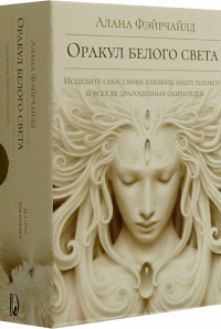 Фэйрчайлд Алана - Оракул белого света