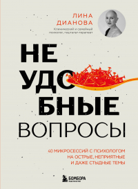  - Неудобные вопросы. 40 микросессий с психологом на острые, неприятные и даже стыдные темы