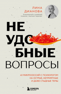  - Неудобные вопросы. 40 микросессий с психологом на острые, неприятные и даже стыдные темы