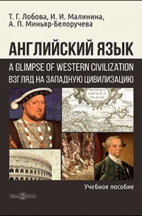  - Английский язык : взгляд на западную цивилизацию