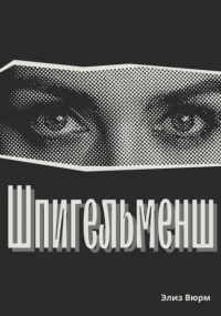 Элиз Вюрм - Шпигельменш