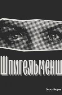 Элиз Вюрм - Шпигельменш