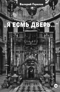 Валерий Горелов - Я есмь дверь. ..