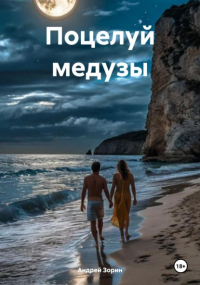 Андрей Зорин - Поцелуй медузы