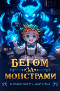  - Бегом за монстрами!