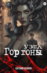 Узел Горгоны