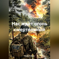Сашко Алексеев - Нас ждет огонь смертельный