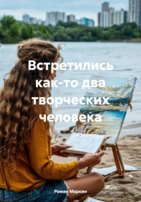 Роман Маркин - Встретились как-то два творческих человека