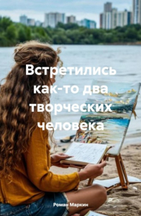 Роман Маркин - Встретились как-то два творческих человека