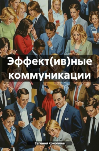 Евгений Коноплев - Эффектные коммуникации