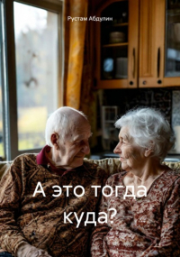 Рустам Абдулин - А это тогда куда?