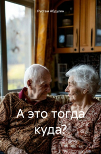 Рустам Абдулин - А это тогда куда?