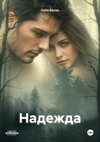 Кайя Белая - Надежда