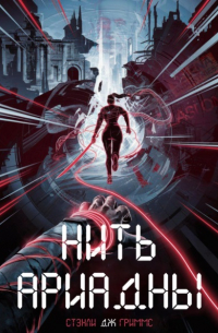 Стэнли Дж. Гриммс - Нить Ариадны