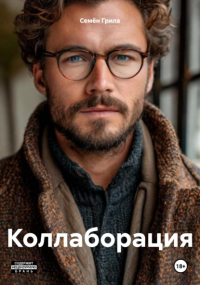 Семён Грила - Коллаборация