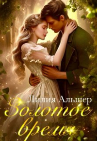 Лилия Альшер - Золотое время