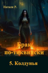 Натали Р. - Брак по-тиквийски 5. Колдунья