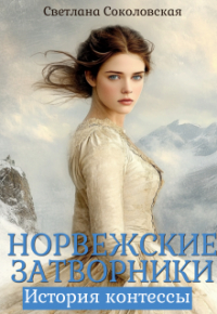 Светлана Соколовская - Норвежские затворники