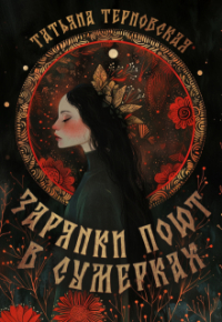 Татьяна Терновская - Зарянки поют в сумерках