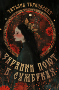 Татьяна Терновская - Зарянки поют в сумерках