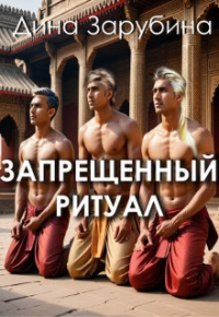 Дина Зарубина - Запрещенный ритуал
