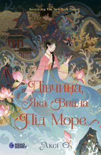 Дівчина, яка впала під море