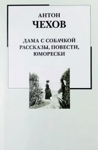 Дама с собачкой: рассказы