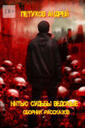 Андрей Петухов - Нитью судьбы ведомые