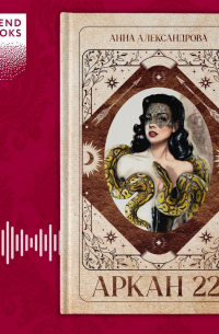 Аркан 22